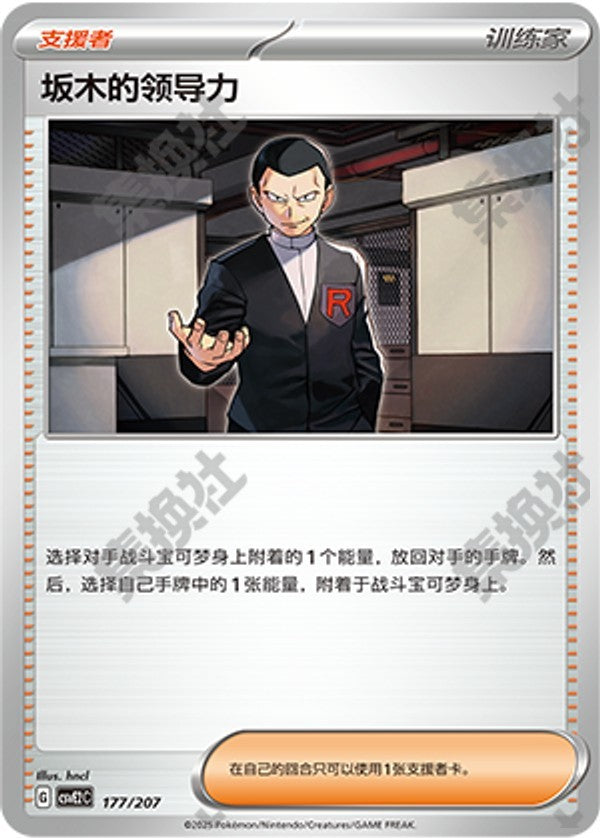 Giovanni's Charisma CSVE2C-177/207 Unmarked — Simplified Chinese Pokémon card