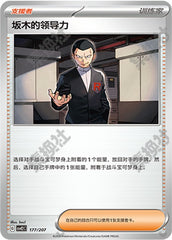 Giovanni's Charisma CSVE2C-177/207 Unmarked — Simplified Chinese Pokémon card