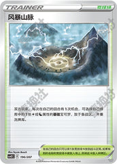 Stormy Mountains CSVE2C-196/207 Unmarked — Simplified Chinese Pokémon card