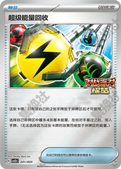 Superior Energy Retrieval CSVE2pC-021/024 Unmarked — Simplified Chinese Pokémon card
