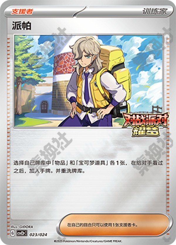 Arven CSVE2pC-023/024 Unmarked — Simplified Chinese Pokémon card