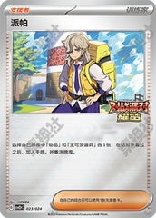 Arven CSVE2pC-023/024 Unmarked — Simplified Chinese Pokémon card