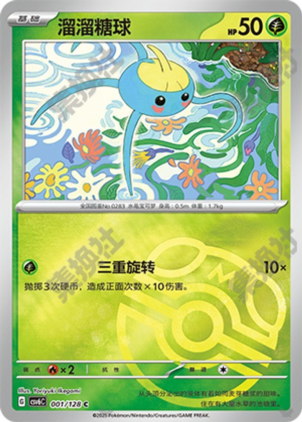 Surskit CSV6C-001/128 C Master Ball Foil — Simplified Chinese Pokémon card