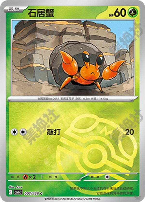 Dwebble CSV6C-007/128 C Master Ball Foil — Simplified Chinese Pokémon card