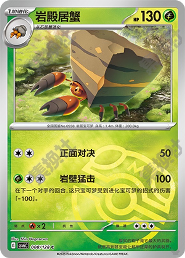 Crustle CSV6C-008/128 C Master Ball Foil — Simplified Chinese Pokémon card