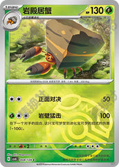Crustle CSV6C-008/128 C Master Ball Foil — Simplified Chinese Pokémon card