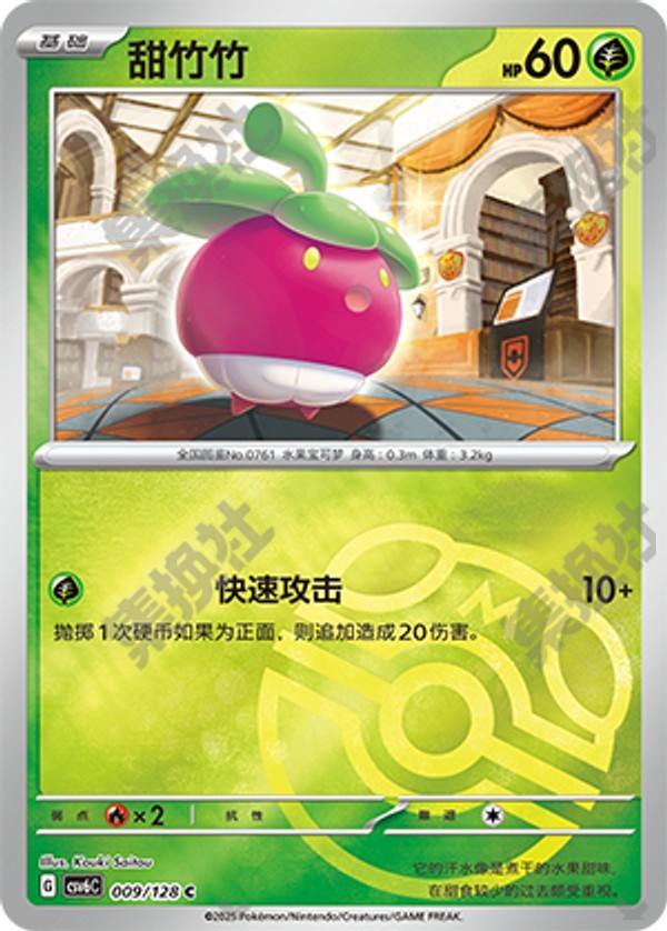 Bounsweet CSV6C-009/128 C Master Ball Foil — Simplified Chinese Pokémon card