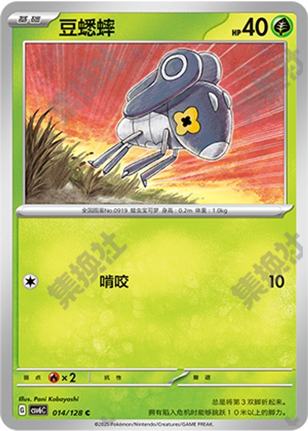 Nymble CSV6C-014/128 C — Simplified Chinese Pokémon card