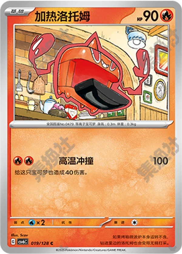 Heat Rotom CSV6C-019/128 C — Simplified Chinese Pokémon card