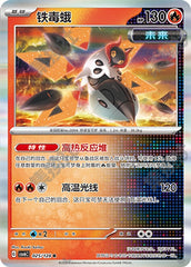 Iron Moth CSV6C-025/128 R — Simplified Chinese Pokémon card