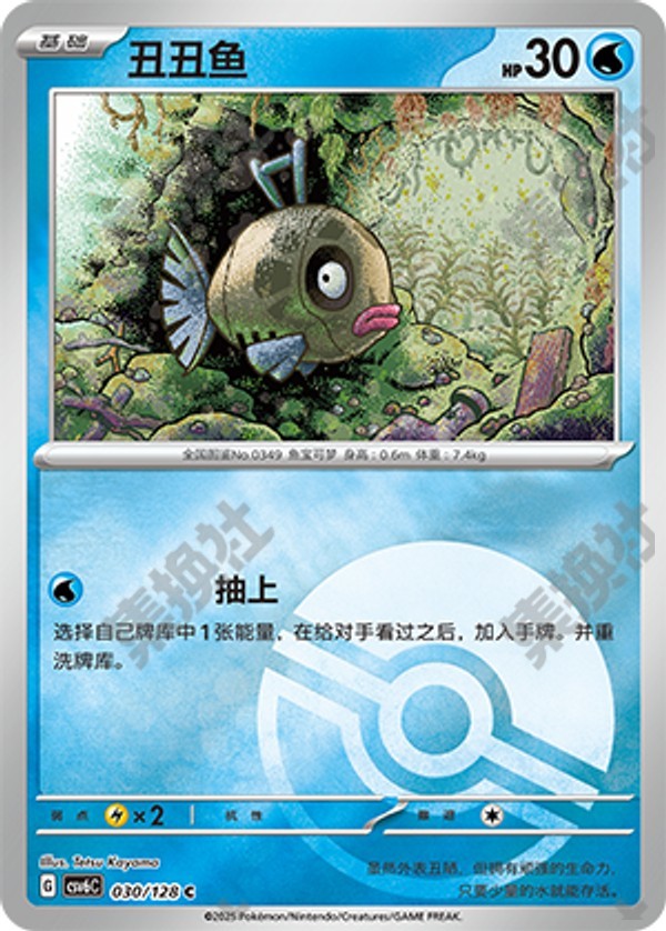 Feebas CSV6C-030/128 C Poké Ball Foil — Simplified Chinese Pokémon card