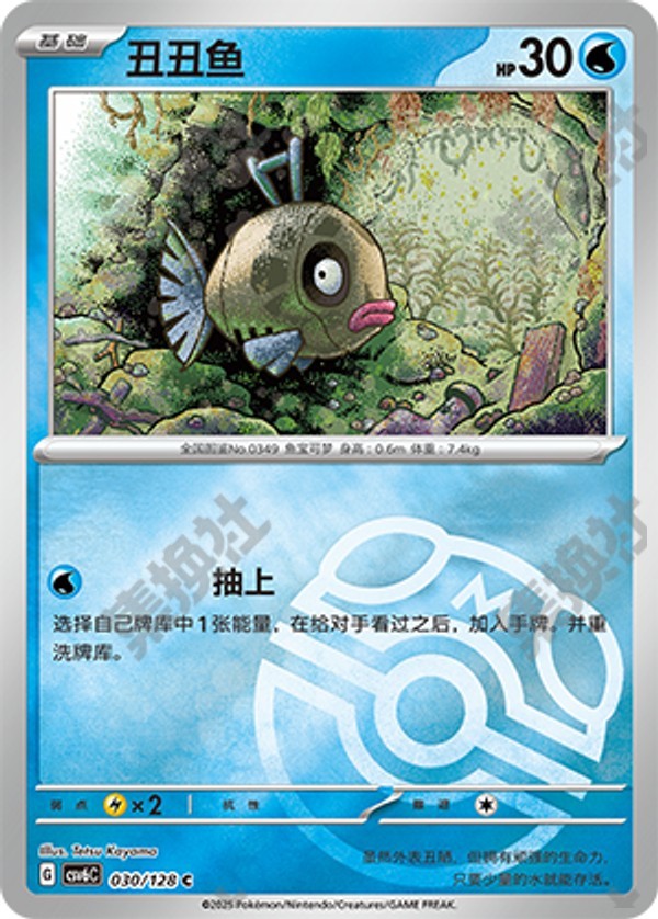 Feebas CSV6C-030/128 C Master Ball Foil — Simplified Chinese Pokémon card