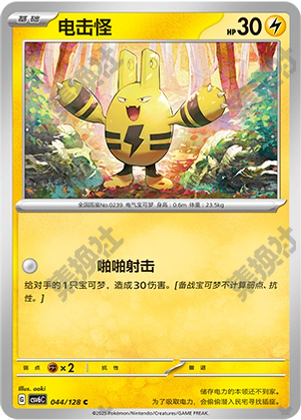 Elekid CSV6C-044/128 C — Simplified Chinese Pokémon card