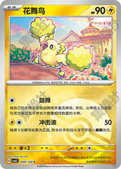 Oricorio CSV6C-048/128 C Poké Ball Foil — Simplified Chinese Pokémon card