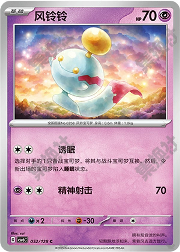Chimecho CSV6C-052/128 C — Simplified Chinese Pokémon card