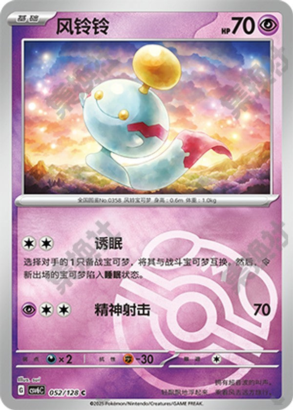 Chimecho CSV6C-052/128 C Master Ball Foil — Simplified Chinese Pokémon card