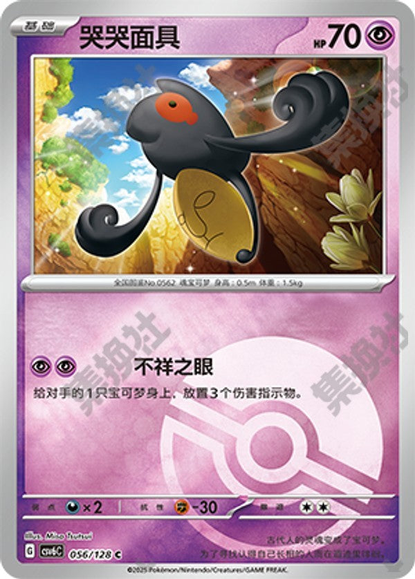 Yamask CSV6C-056/128 C Poké Ball Foil — Simplified Chinese Pokémon card