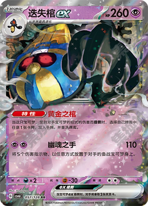 Cofagrigus ex CSV6C-057/128 RR — Simplified Chinese Pokémon card