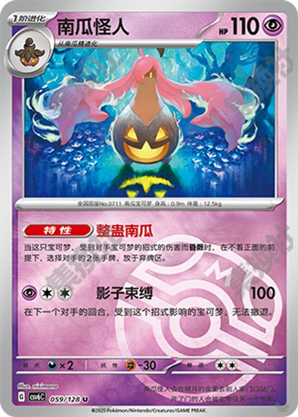 Gourgeist CSV6C-059/128 U Master Ball Foil — Simplified Chinese Pokémon card