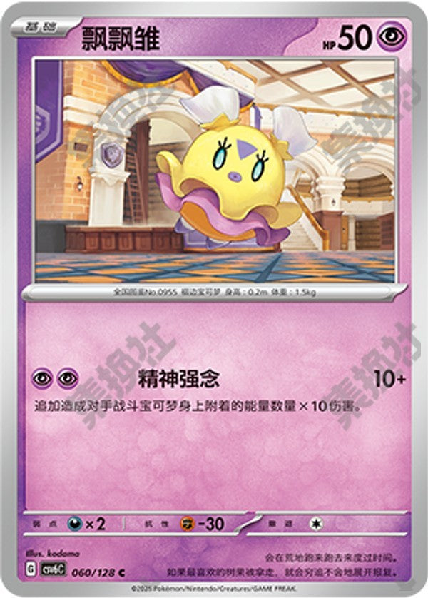 Flittle CSV6C-060/128 C — Simplified Chinese Pokémon card