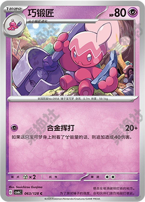Tinkatuff CSV6C-063/128 C — Simplified Chinese Pokémon card