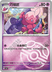 Tinkatuff CSV6C-063/128 C Master Ball Foil — Simplified Chinese Pokémon card