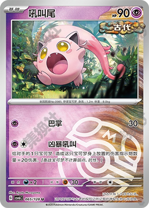 Scream Tail CSV6C-065/128 U Master Ball Foil — Simplified Chinese Pokémon card