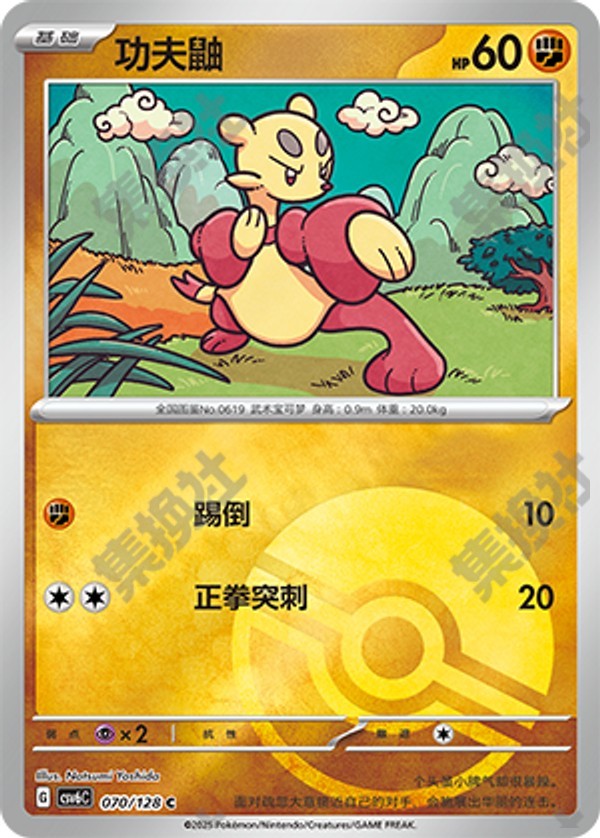 Mienfoo CSV6C-070/128 C Poké Ball Foil — Simplified Chinese Pokémon card