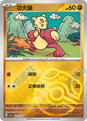 Mienfoo CSV6C-070/128 C Master Ball Foil — Simplified Chinese Pokémon card