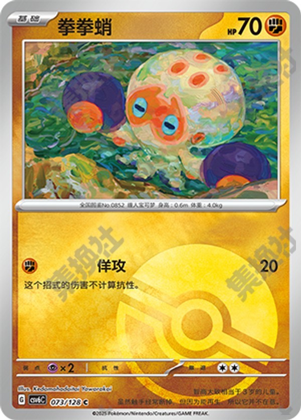 Clobbopus CSV6C-073/128 C Poké Ball Foil — Simplified Chinese Pokémon card
