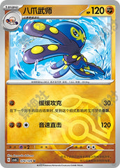 Grapploct CSV6C-074/128 U Master Ball Foil — Simplified Chinese Pokémon card