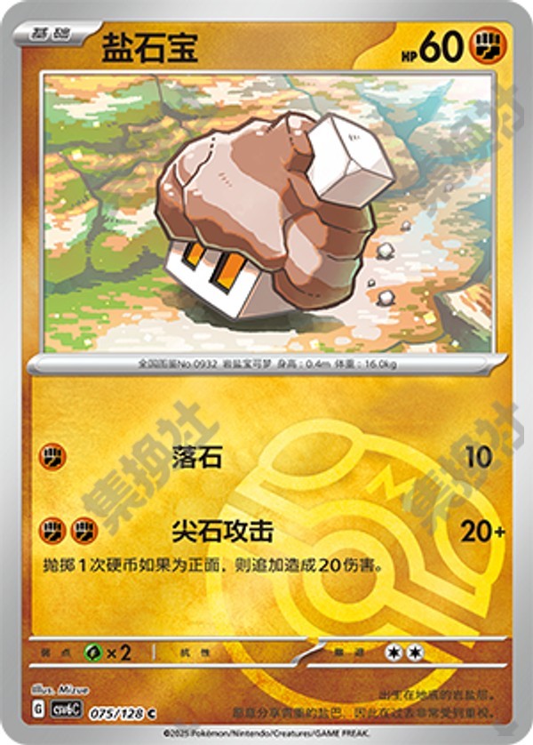 Nacli CSV6C-075/128 C Master Ball Foil — Simplified Chinese Pokémon card