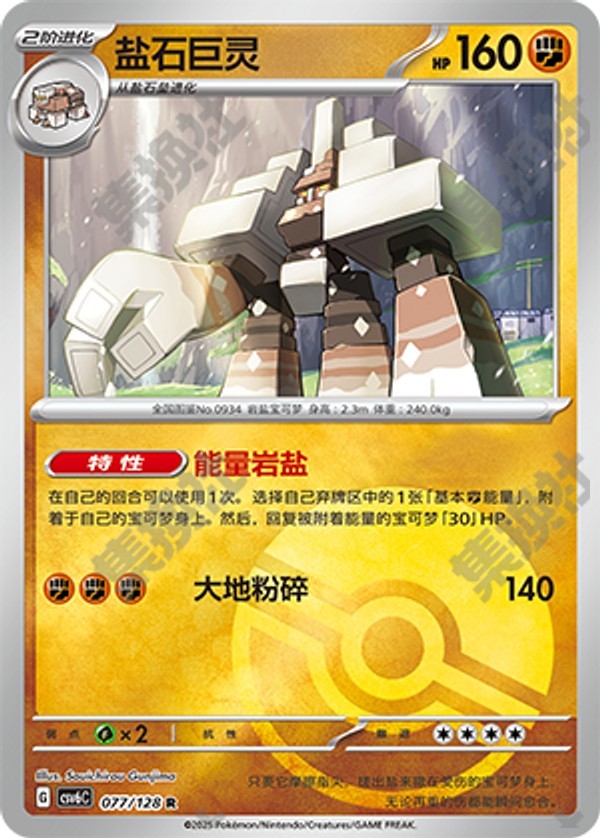 Garganacl CSV6C-077/128 R Poké Ball Foil — Simplified Chinese Pokémon card