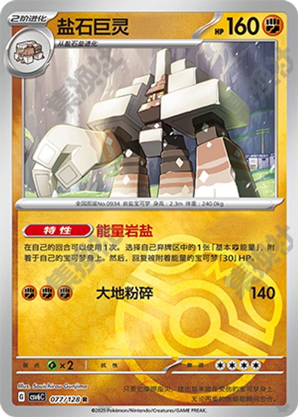 Garganacl CSV6C-077/128 R Master Ball Foil — Simplified Chinese Pokémon card