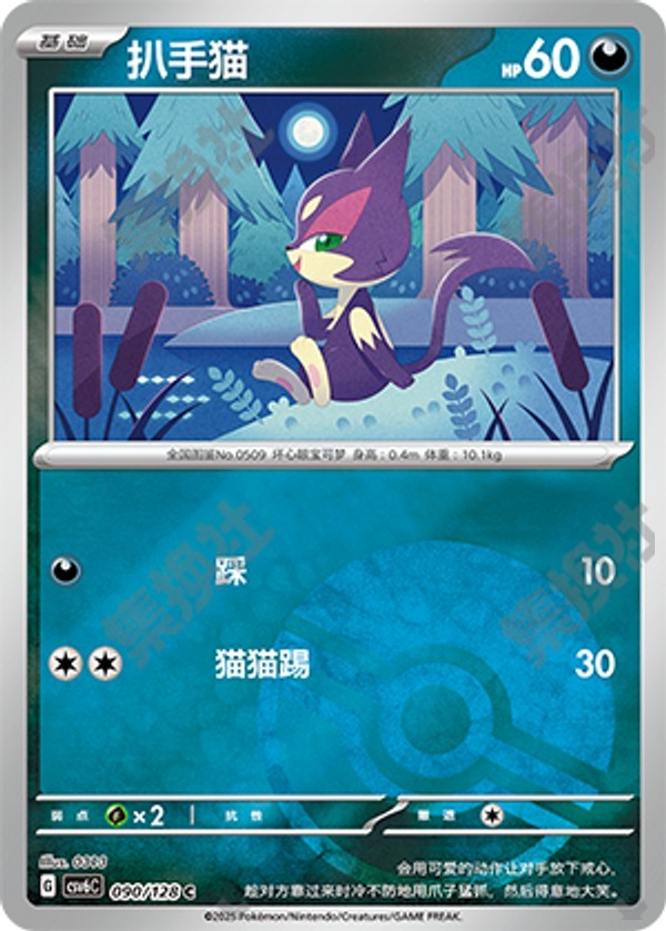 Purrloin CSV6C-090/128 C Poké Ball Foil — Simplified Chinese Pokémon card