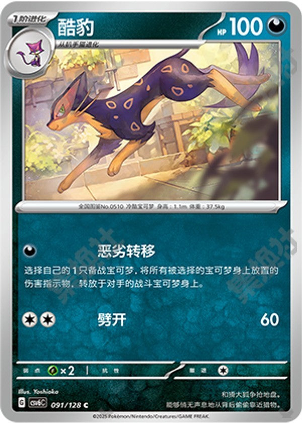 Liepard CSV6C-091/128 C — Simplified Chinese Pokémon card