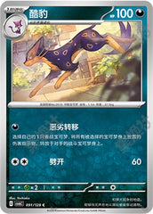 Liepard CSV6C-091/128 C — Simplified Chinese Pokémon card