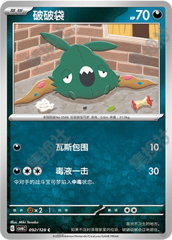 Trubbish CSV6C-092/128 C — Simplified Chinese Pokémon card