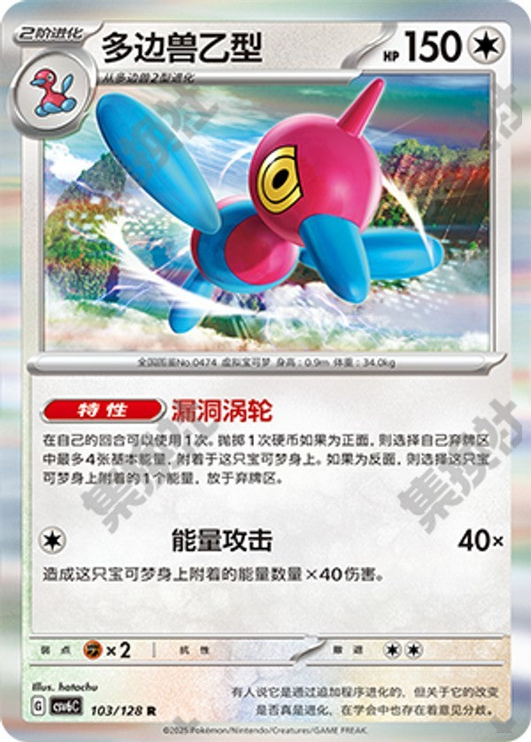 Porygon-Z CSV6C-103/128 R — Simplified Chinese Pokémon card