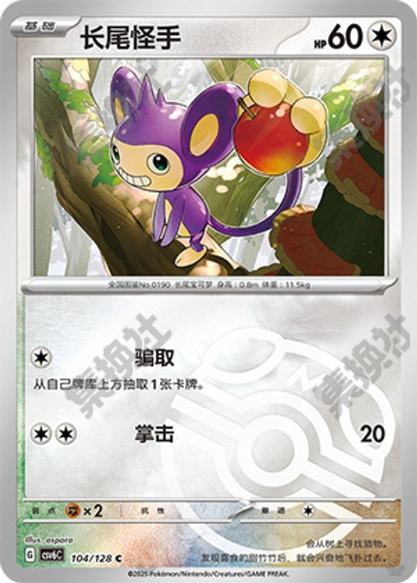 Aipom CSV6C-104/128 C Master Ball Foil — Simplified Chinese Pokémon card