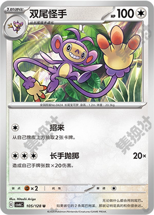 Ambipom CSV6C-105/128 U — Simplified Chinese Pokémon card