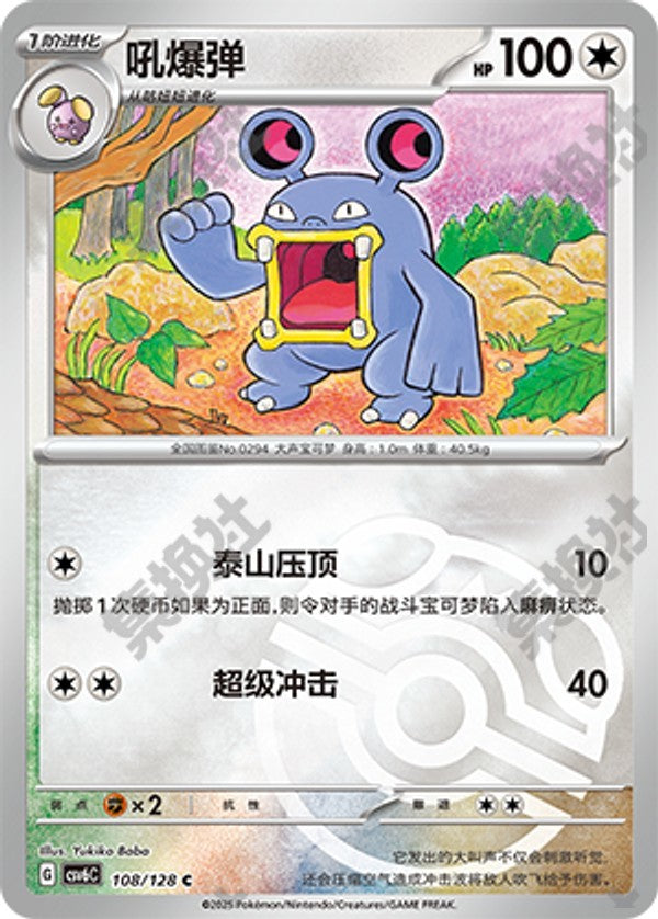 Loudred CSV6C-108/128 C Master Ball Foil — Simplified Chinese Pokémon card