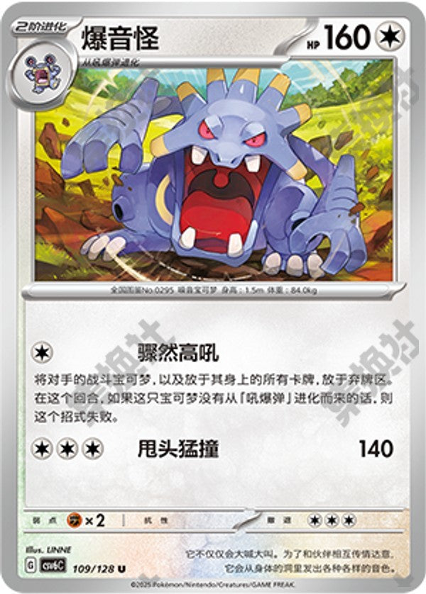 Exploud CSV6C-109/128 U — Simplified Chinese Pokémon card