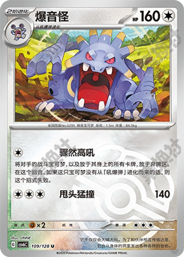 Exploud CSV6C-109/128 U Master Ball Foil — Simplified Chinese Pokémon card