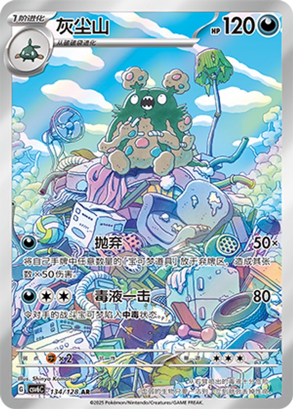 Garbodor CSV6C-134/128 AR — Simplified Chinese Pokémon card