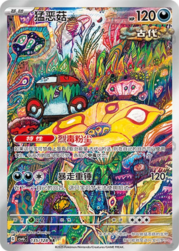 Brute Bonnet CSV6C-135/128 AR — Simplified Chinese Pokémon card
