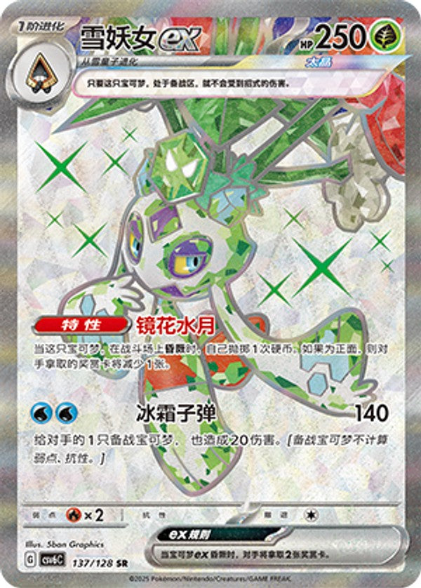 Froslass ex CSV6C-137/128 SR — Simplified Chinese Pokémon card