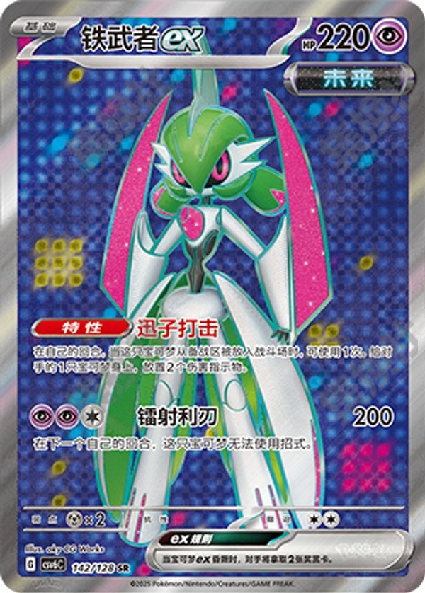 Iron Valiant ex CSV6C-142/128 SR — Simplified Chinese Pokémon card