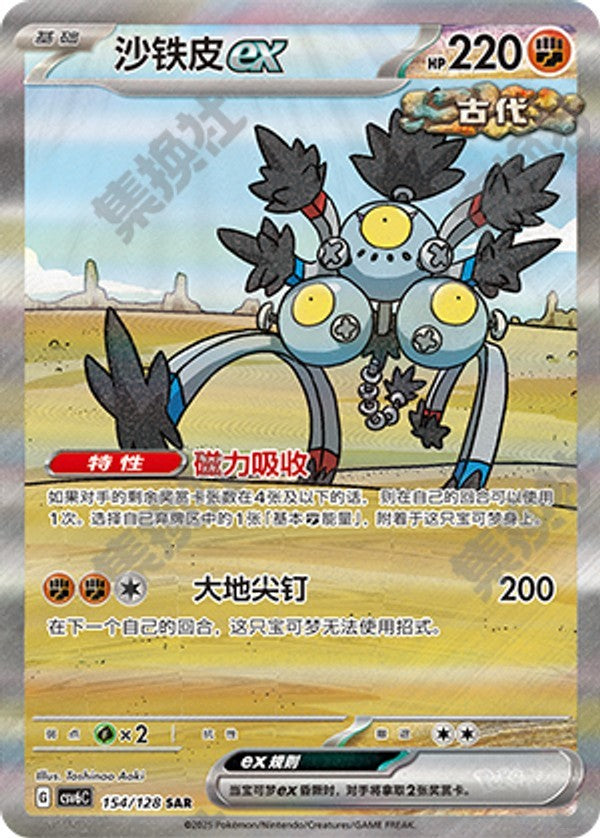 Sandy Shocks ex CSV6C-154/128 SAR — Simplified Chinese Pokémon card