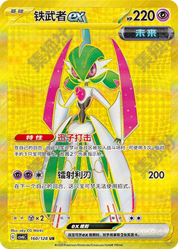 Iron Valiant ex CSV6C-160/128 UR — Simplified Chinese Pokémon card